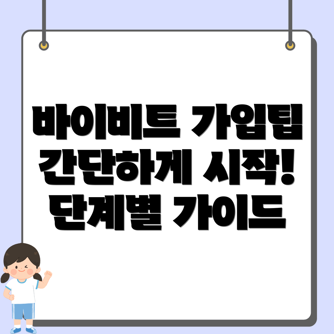 바이비트 가입방법