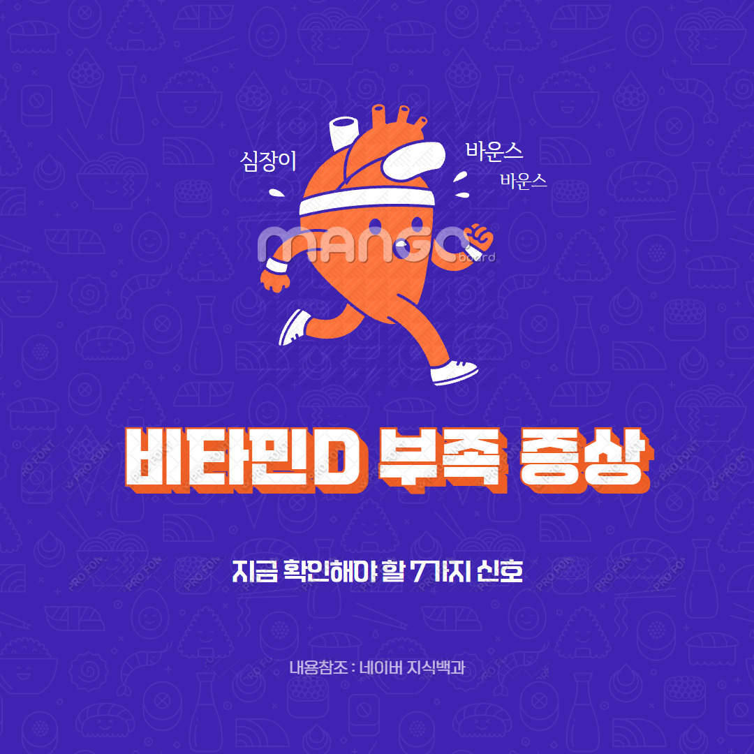 비타민D 부족 증상