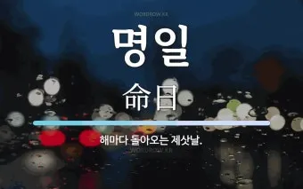 명일 뜻 익일 작일 금일 내일 전일 어제 차일 정리_25