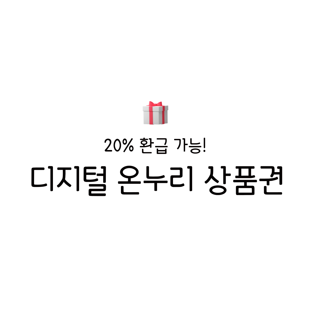 디지털 온누리상품권 구매 방법 사용처 환급 행사 서울 앱 카드형 가맹점 찾기