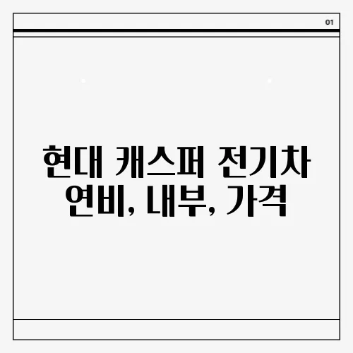 현대 캐스퍼 전기차 연비, 내부, 가격