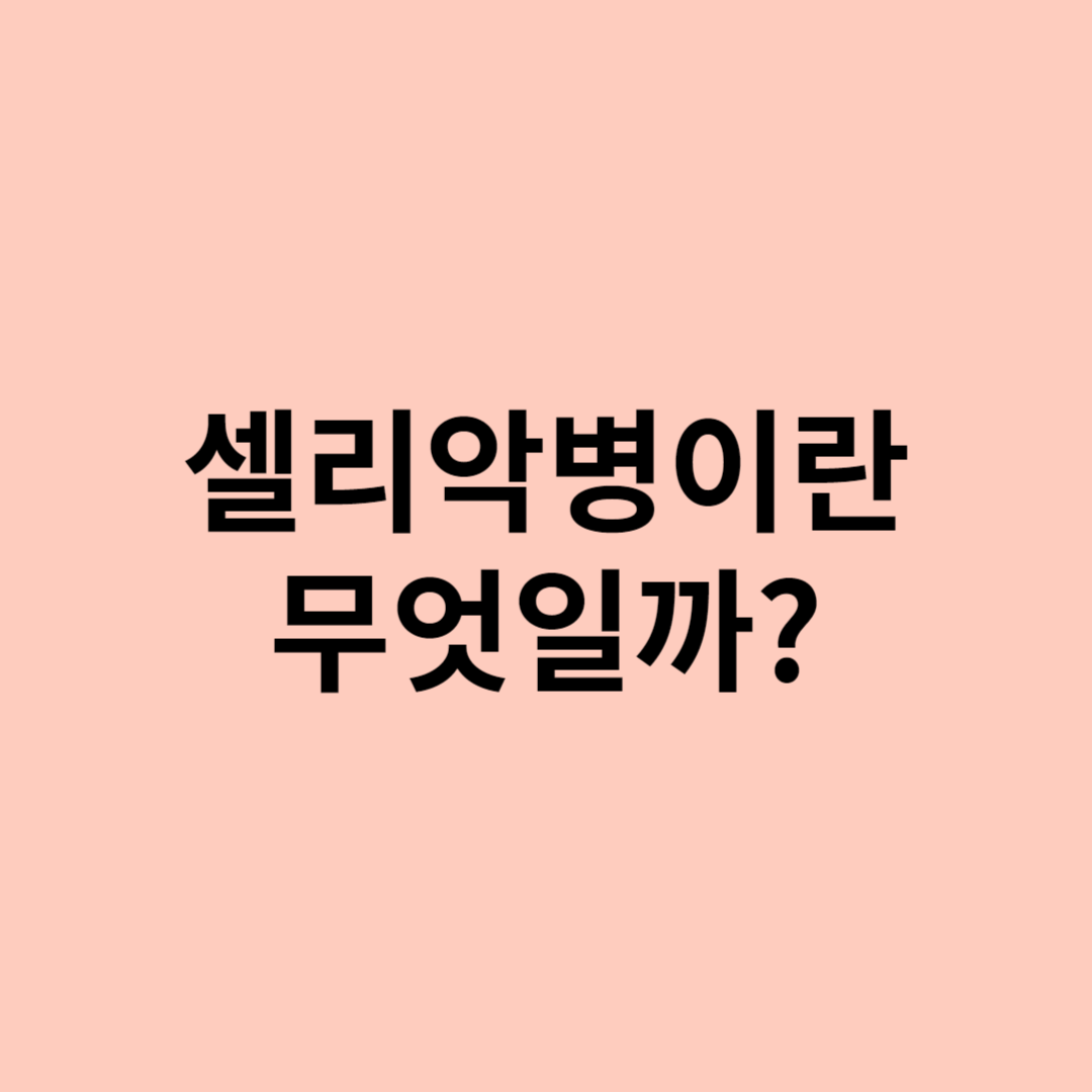 셀리악병이란?