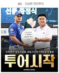 오승환 은퇴투어