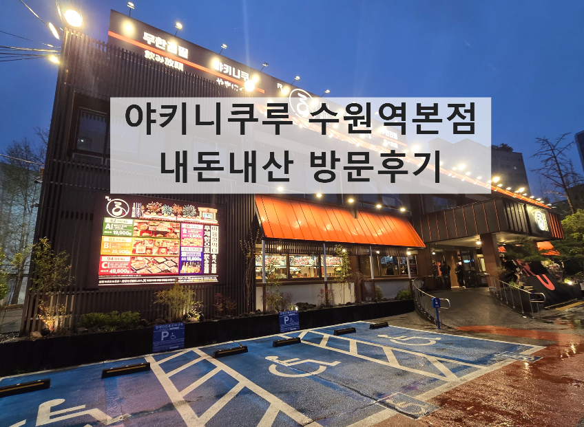야키니쿠루 수원역본점 내돈내산 방문후기