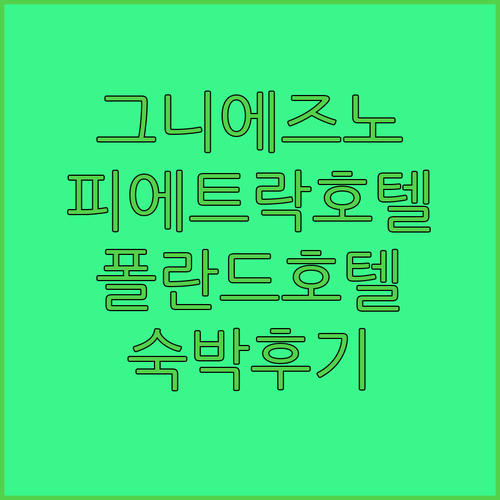 그니에즈노 피에트락 호텔 특별한 숙박..