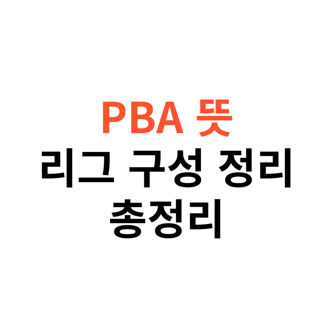 PBA 뜻과 리그 구성