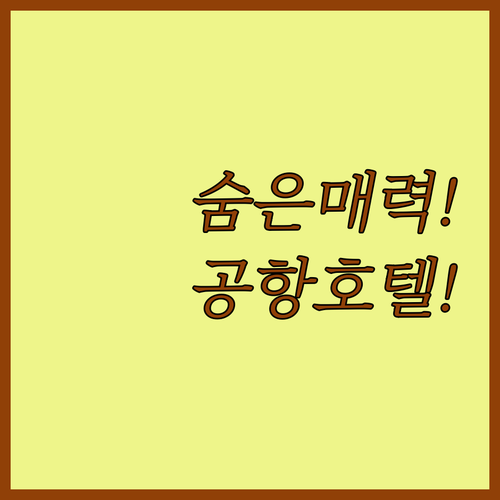 당신이 몰랐던 몬트리올 공항 호텔 세..