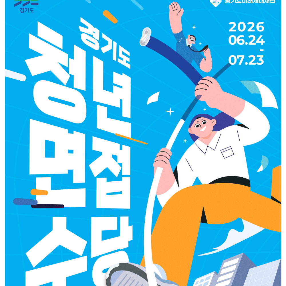 경기도 청년 면접수당 온라인 신청 프로세스 요약