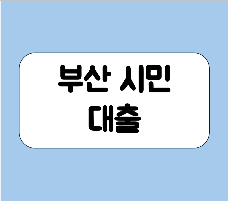 부산 시민 대출