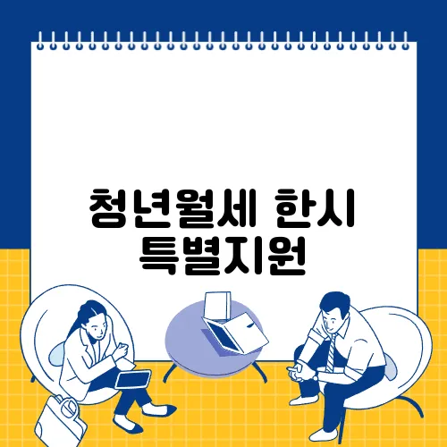 청년월세 한시 특별지원
