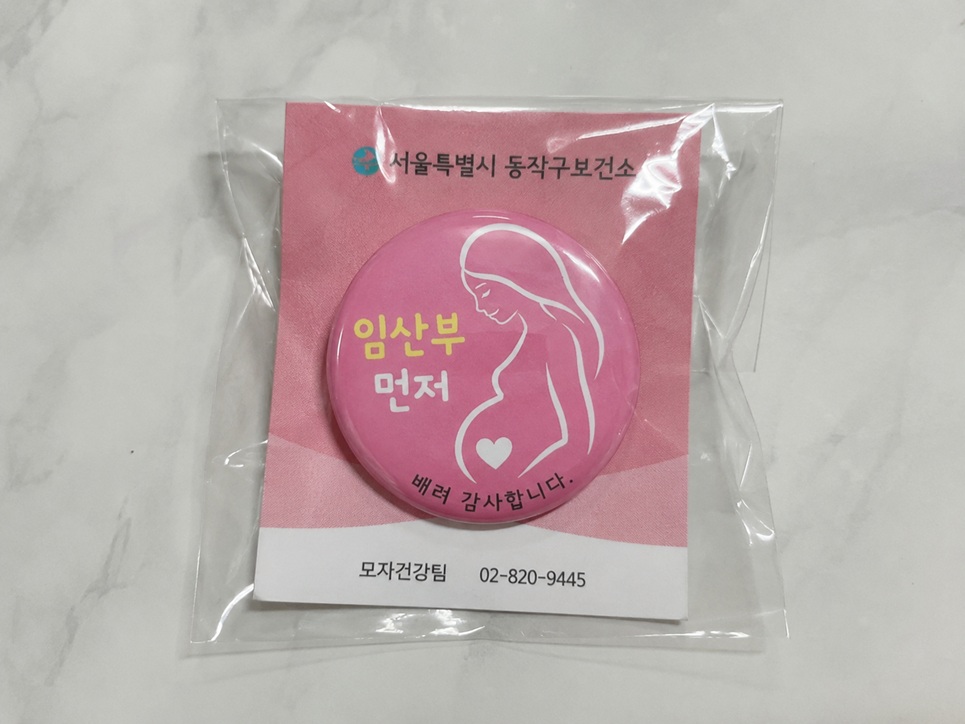 서울특별시 동작구 보건소 모자건강팀에서 수령한 핑크색 임산부 먼저 배려 배지와 안내 문구