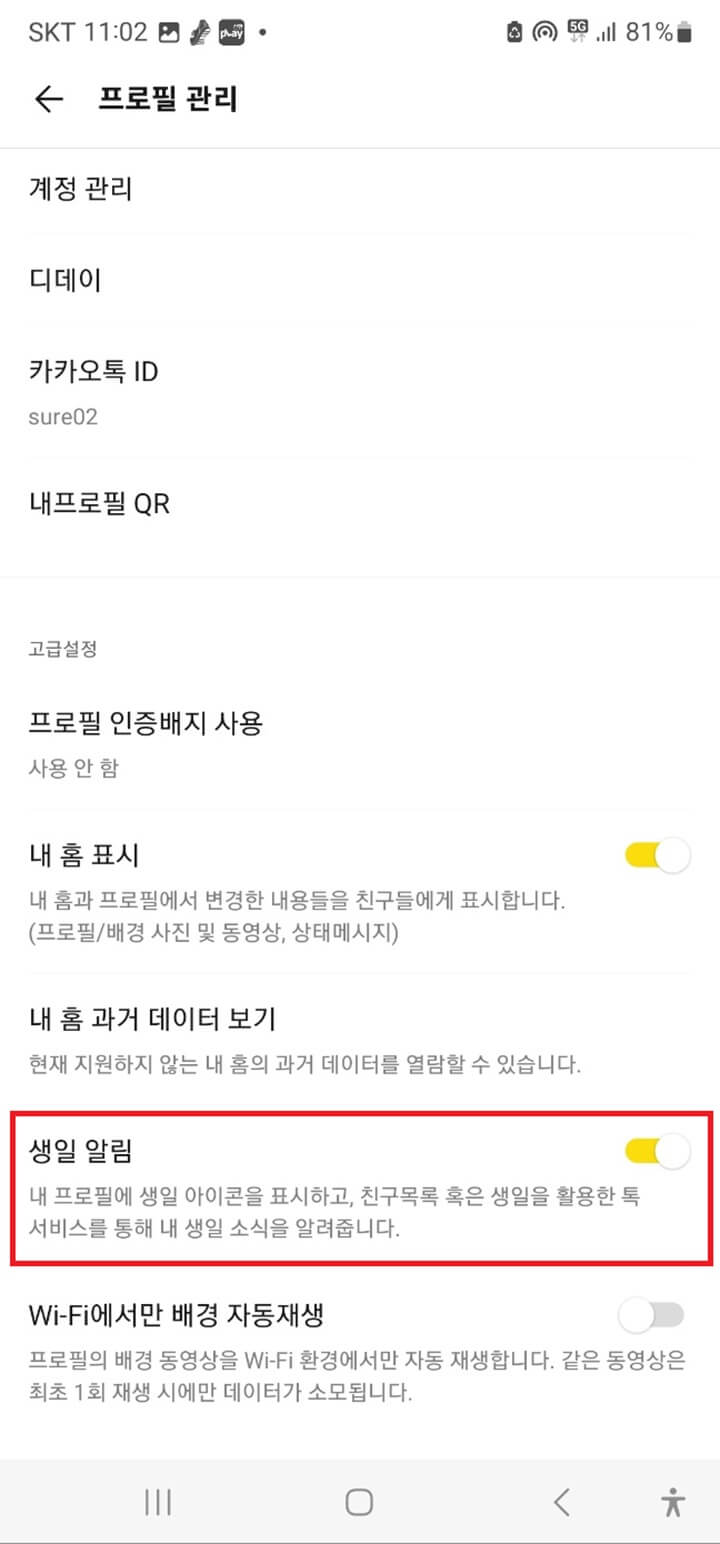 카카오톡-생일-비공개-방법