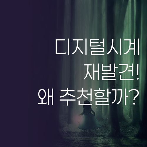 디지털 시계의 재발견! 홈플래닛 탁상..