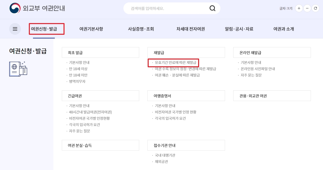 여권 재발급 온라인 신청 절차 안내