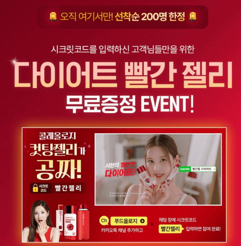 빨간젤리 입력하고 다이어트 젤리 받기