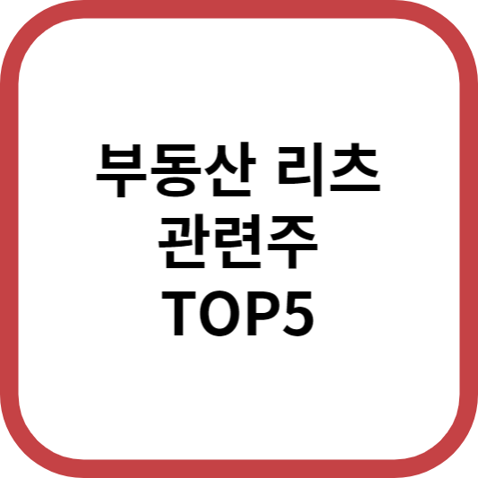 부동산리츠관련주대장주수혜주TOP5_썸네일
