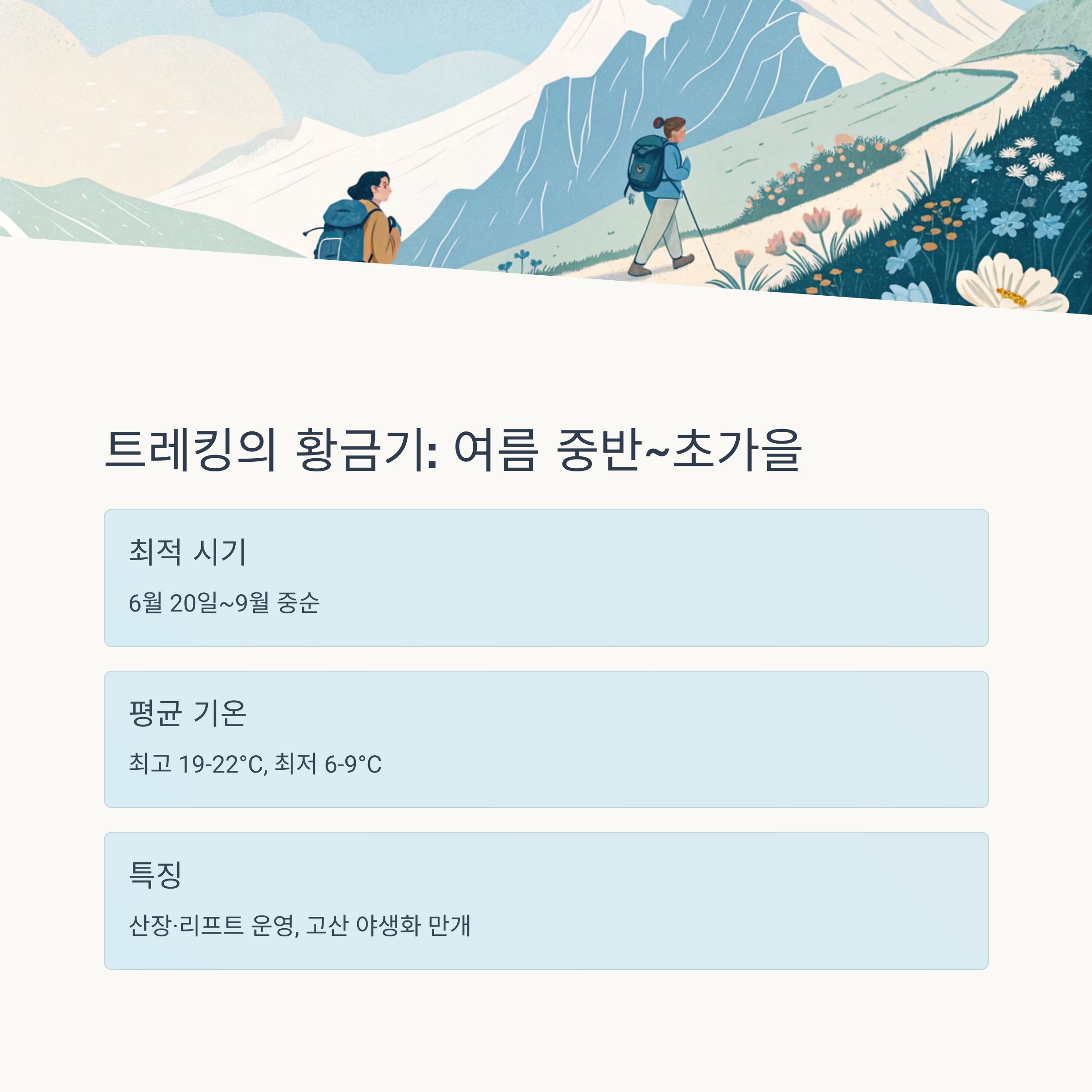 트레킹의 황금기 여름 중반 ~초가을