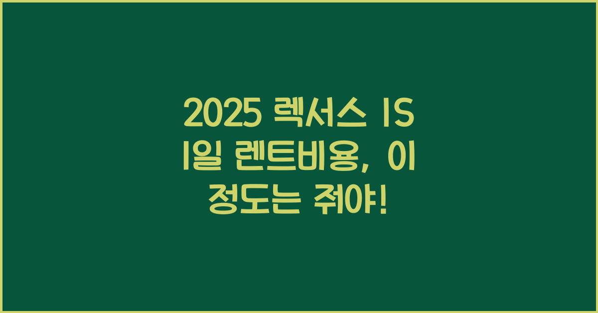 2025 렉서스 IS 1일 렌트비용