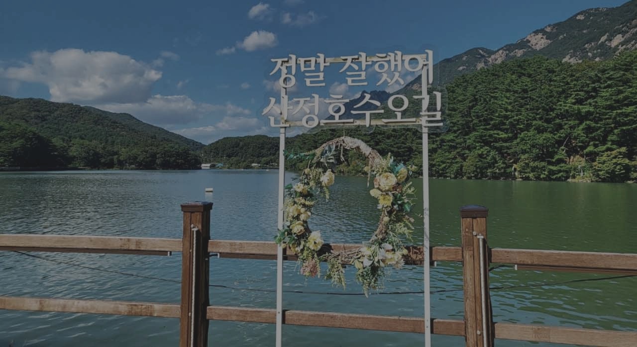 아름다운 경관을 자랑하는 산정호수의 전경이다. [ⓒ네이버플레이스 산정호수]