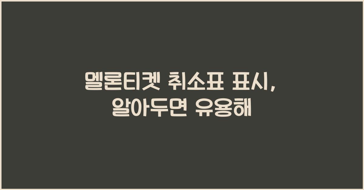 멜론티켓 취소표 표시