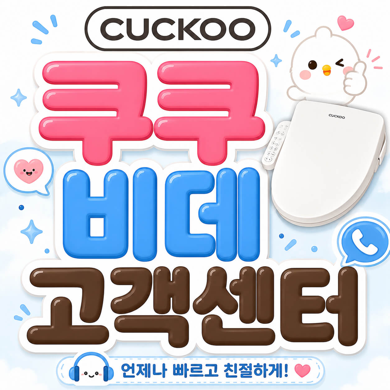 쿠쿠 비데 고객센터