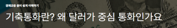 기축통화란? 왜 달러가 중심 통화인가요