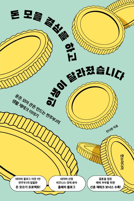 돈 모을 결심을 하고 인생이 달라졌습니다 책 표지