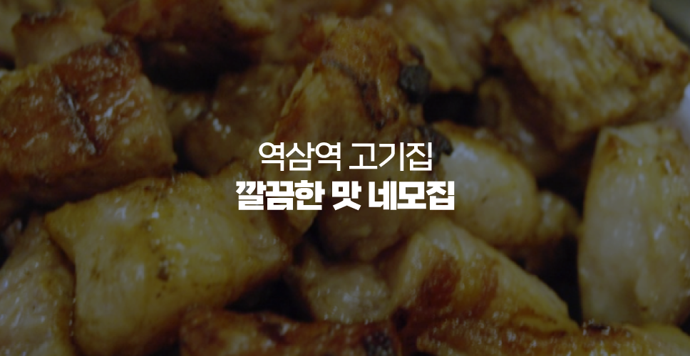 역삼역 고기집 깔끔한 맛 네모집