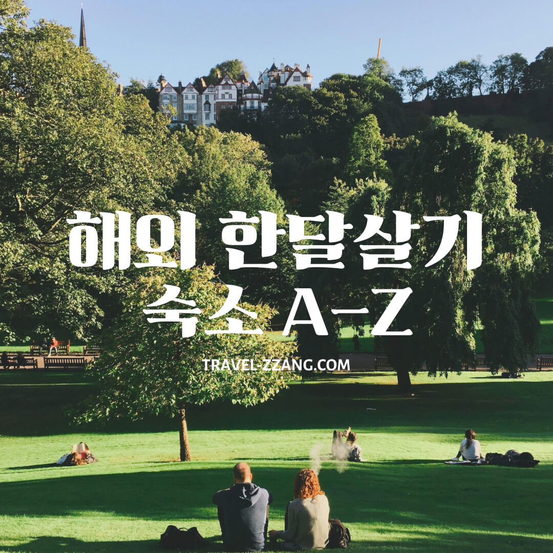 해외 한달살기 숙소