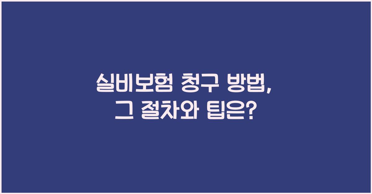 실비보험 청구 방법
