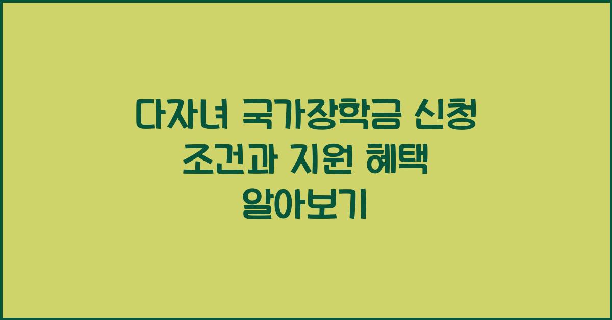 다자녀 국가장학금