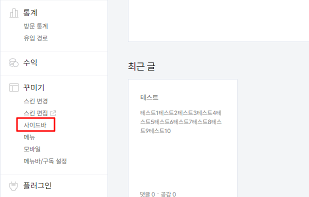 티스토리 관리자 페이지에서 꾸미기 탭에 있는 '사이드바' 버튼을 클릭하는 모습