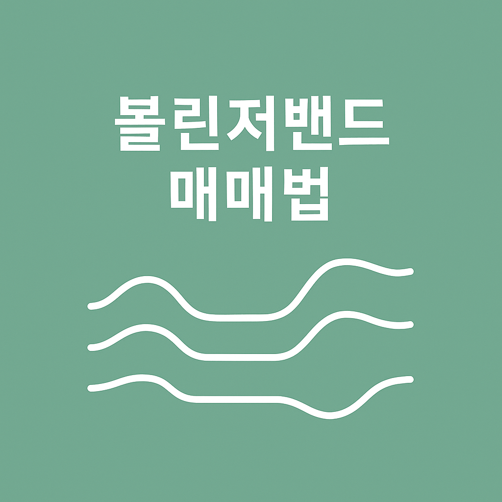 볼린저밴드, 초보도 이해하면 바로 수익 나는 핵심 매매법