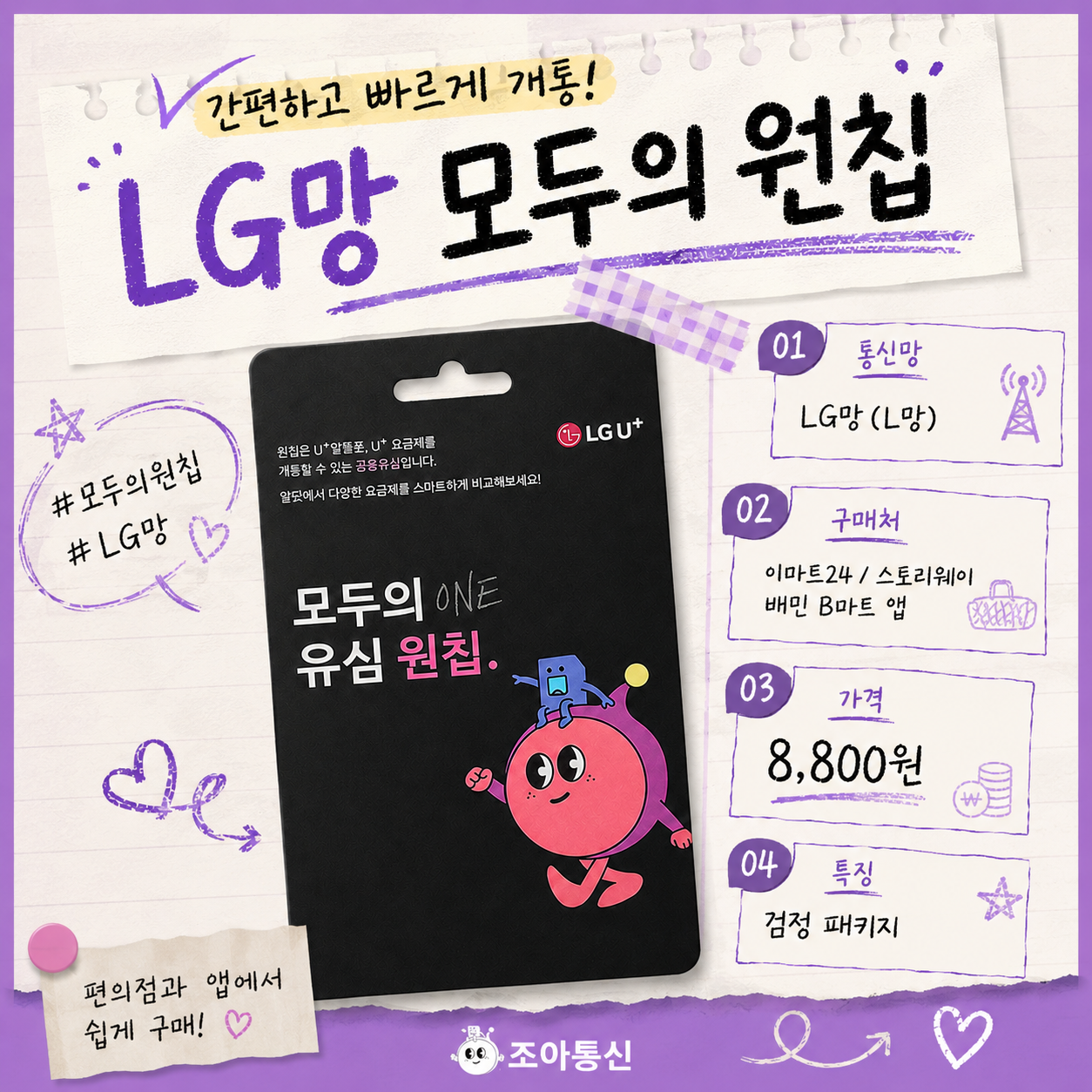 LG 모두의 원칩 유심 구매처와 가격, LG망 사용 여부를 한눈에 정리한 카드뉴스. 이마트24·스토리웨이·배민B마트 앱에서 구매 가능한 8,800원 LG 선불폰 유심 정보.
