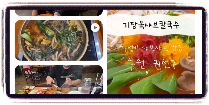 생생정보 고수의부엌 버섯샤부칼국수 후기