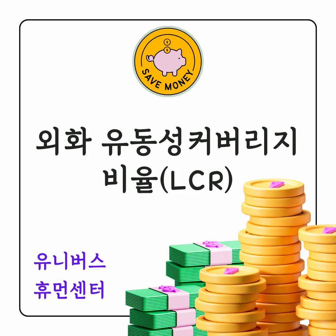 외화 유동성커버리지 비율(LCR)에 대해서 설명드리겠습니다.