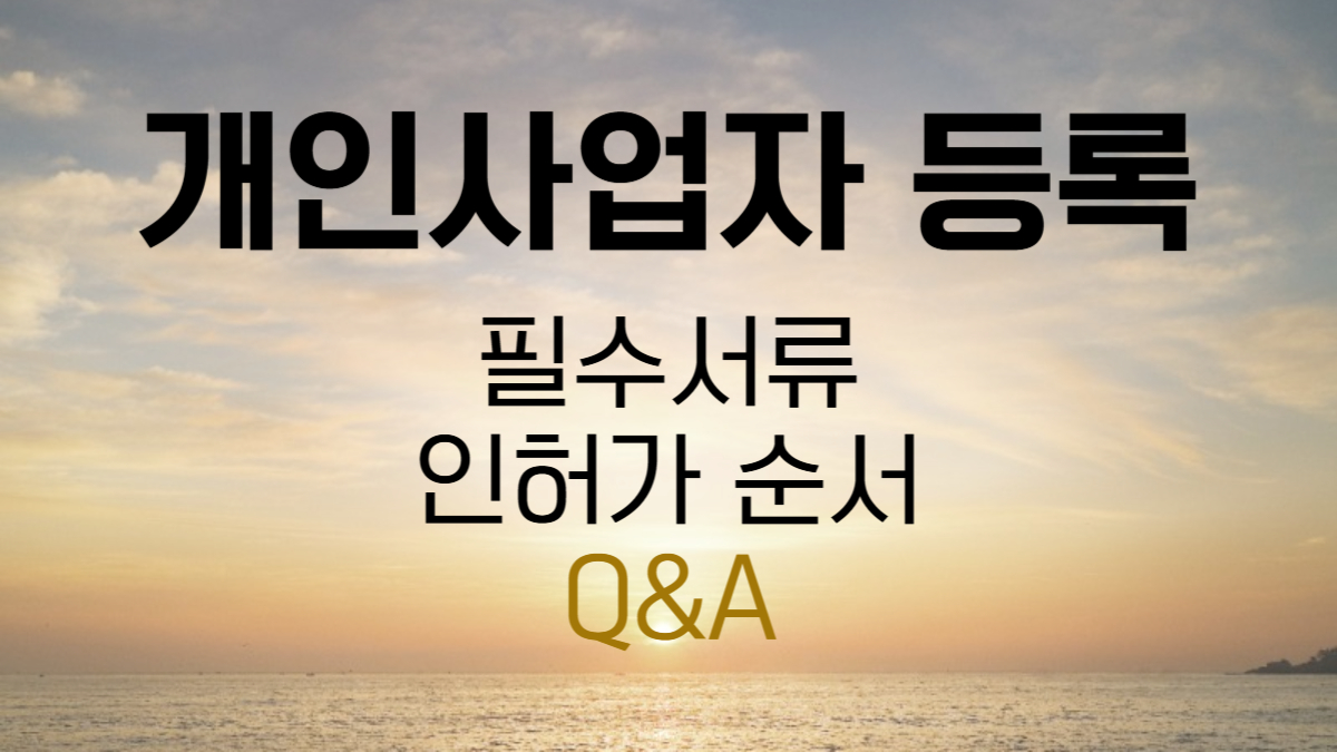 개인사업자 등록, 필수서류와 인허가 순서