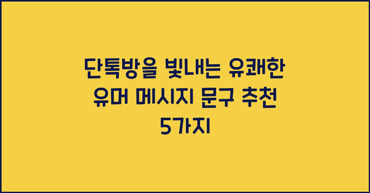단톡방을 빛내는 유쾌한 유머 메시지 문구 추천