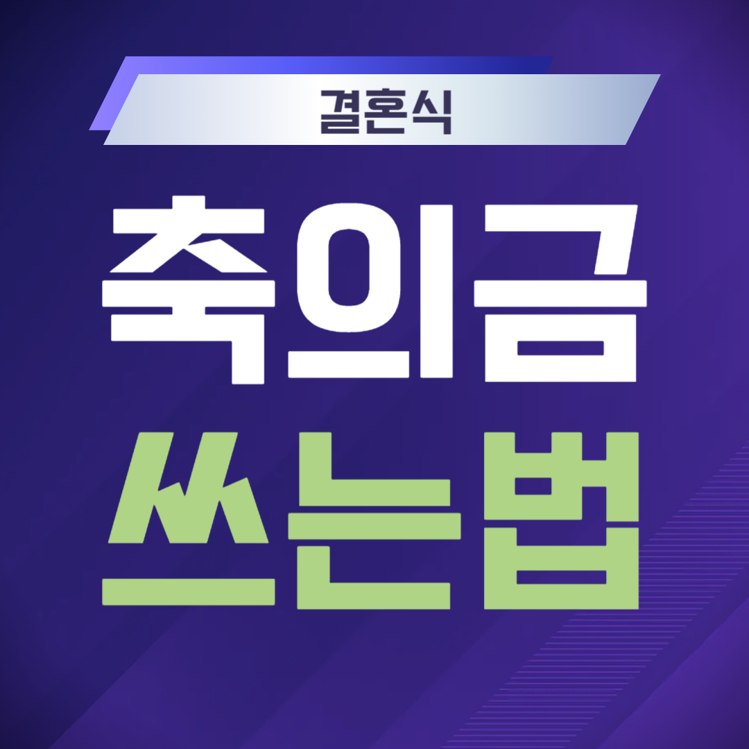 결혼식 축의금 봉투 쓰는방법