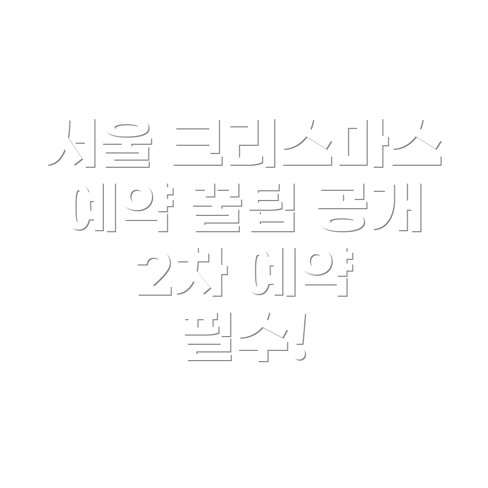 서울 더현대 크리스마스 예약