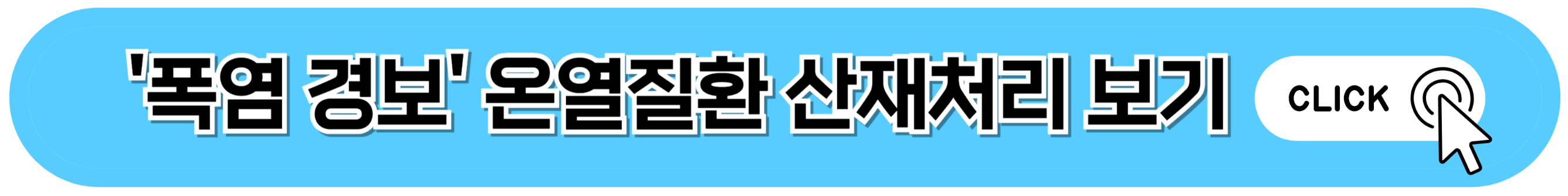 '폭염 경보' 온열질환 산재처리 보기