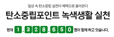 탄소중립실천포인트 회원가입