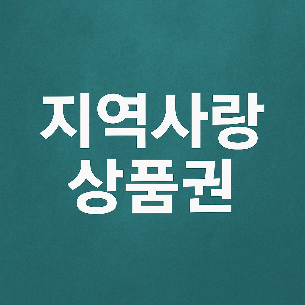 소상공인 필수 혜택 (전통시장, 소비쿠폰, 유도팁)