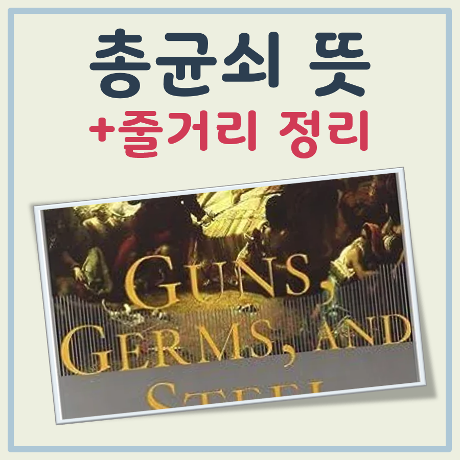 총균쇠 뜻 줄거리 베스트셀러