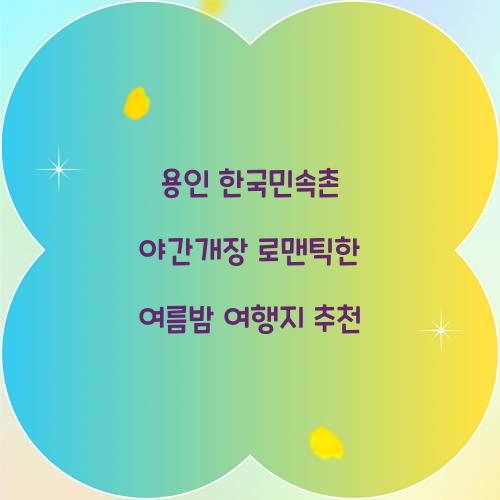 민속촌 야간개장