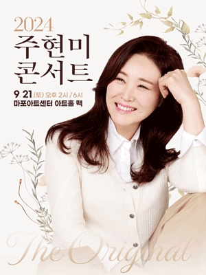 주현미 콘서트 2024 서울 예매하기 (일정, 장소, 바로 예매하기)