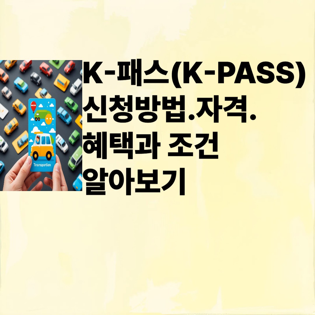 K-패스(K-PASS) 신청방법.자격.혜택과 조건 알아보기