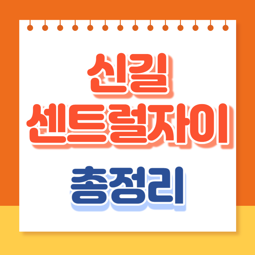 신길센트럴자이