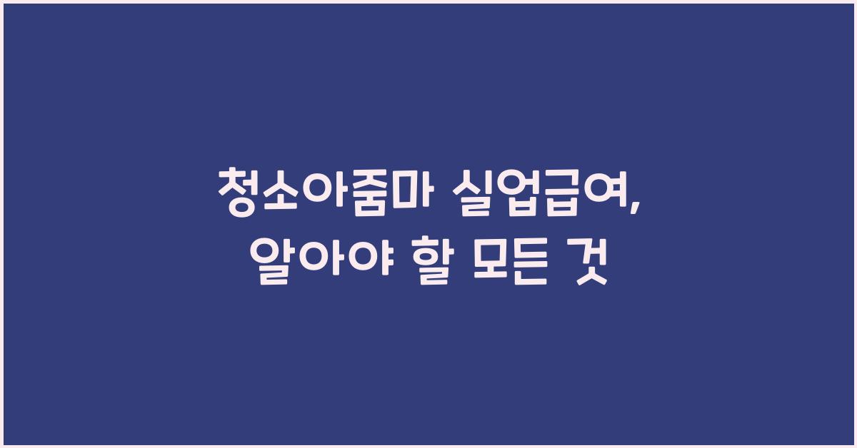 청소아줌마 실업급여