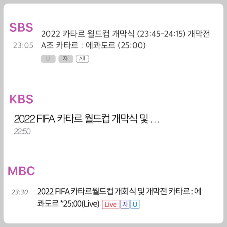 카타르 월드컵 개막식 지상파 방송시간
